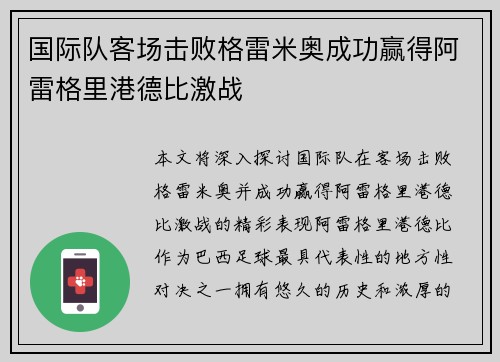国际队客场击败格雷米奥成功赢得阿雷格里港德比激战