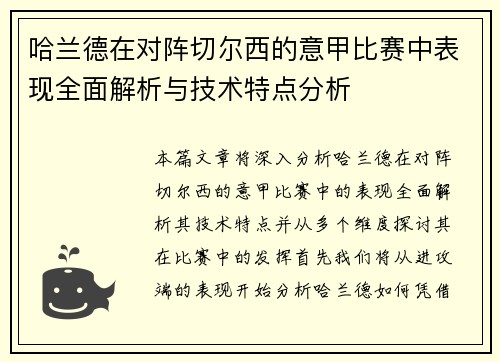 哈兰德在对阵切尔西的意甲比赛中表现全面解析与技术特点分析 哈兰德在对阵切尔西的意甲比赛中表现全面解析与技术特点分析
