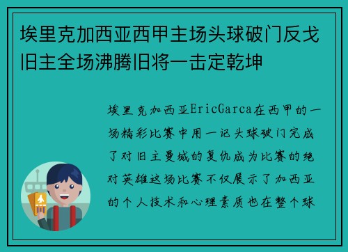 埃里克加西亚西甲主场头球破门反戈旧主全场沸腾旧将一击定乾坤