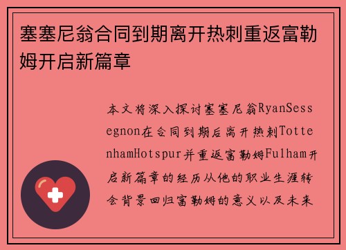 塞塞尼翁合同到期离开热刺重返富勒姆开启新篇章