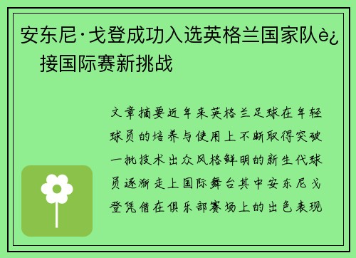 安东尼·戈登成功入选英格兰国家队迎接国际赛新挑战