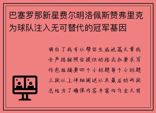 巴塞罗那新星费尔明洛佩斯赞弗里克为球队注入无可替代的冠军基因
