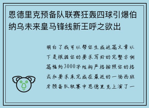恩德里克预备队联赛狂轰四球引爆伯纳乌未来皇马锋线新王呼之欲出
