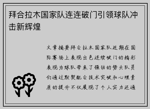 拜合拉木国家队连连破门引领球队冲击新辉煌