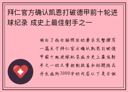 拜仁官方确认凯恩打破德甲前十轮进球纪录 成史上最佳射手之一 拜仁官方确认凯恩打破德甲前十轮进球纪录 成史上最佳射手之一