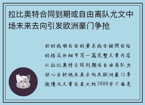 拉比奥特合同到期或自由离队尤文中场未来去向引发欧洲豪门争抢 拉比奥特合同到期或自由离队尤文中场未来去向引发欧洲豪门争抢