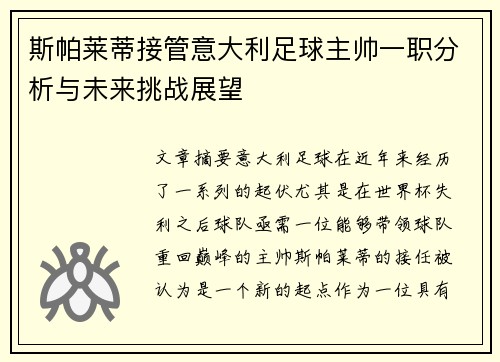 斯帕莱蒂接管意大利足球主帅一职分析与未来挑战展望 斯帕莱蒂接管意大利足球主帅一职分析与未来挑战展望