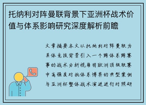 托纳利对阵曼联背景下亚洲杯战术价值与体系影响研究深度解析前瞻 托纳利对阵曼联背景下亚洲杯战术价值与体系影响研究深度解析前瞻