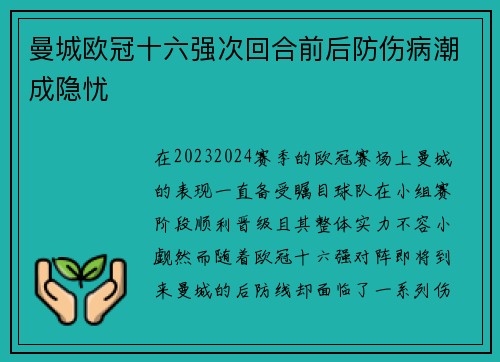 曼城欧冠十六强次回合前后防伤病潮成隐忧 曼城欧冠十六强次回合前后防伤病潮成隐忧