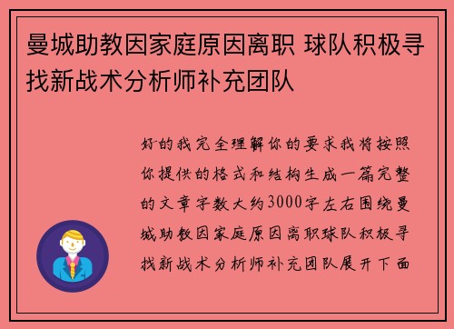 曼城助教因家庭原因离职 球队积极寻找新战术分析师补充团队 曼城助教因家庭原因离职 球队积极寻找新战术分析师补充团队
