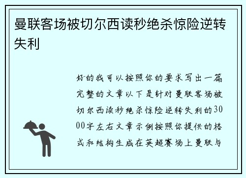 曼联客场被切尔西读秒绝杀惊险逆转失利 曼联客场被切尔西读秒绝杀惊险逆转失利