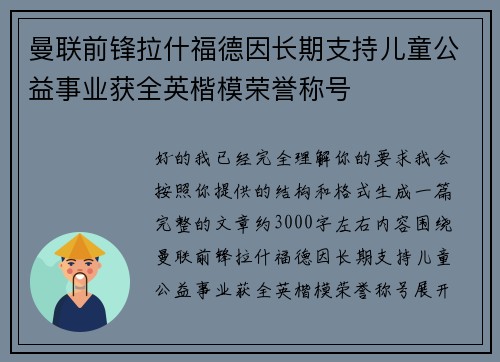 曼联前锋拉什福德因长期支持儿童公益事业获全英楷模荣誉称号 曼联前锋拉什福德因长期支持儿童公益事业获全英楷模荣誉称号