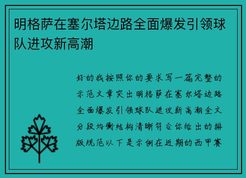 明格萨在塞尔塔边路全面爆发引领球队进攻新高潮 明格萨在塞尔塔边路全面爆发引领球队进攻新高潮