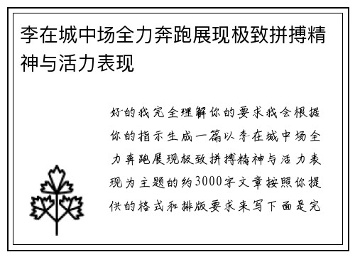 李在城中场全力奔跑展现极致拼搏精神与活力表现 李在城中场全力奔跑展现极致拼搏精神与活力表现