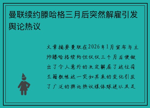 曼联续约滕哈格三月后突然解雇引发舆论热议