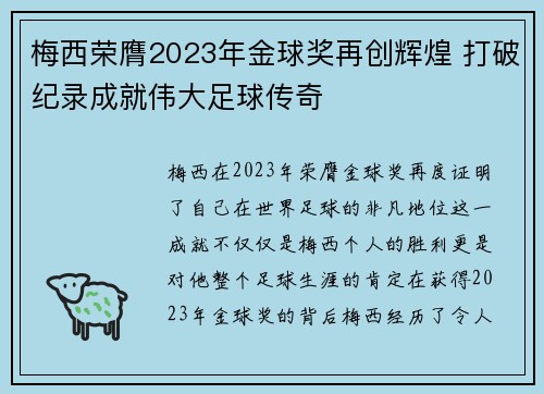 梅西荣膺2023年金球奖再创辉煌 打破纪录成就伟大足球传奇