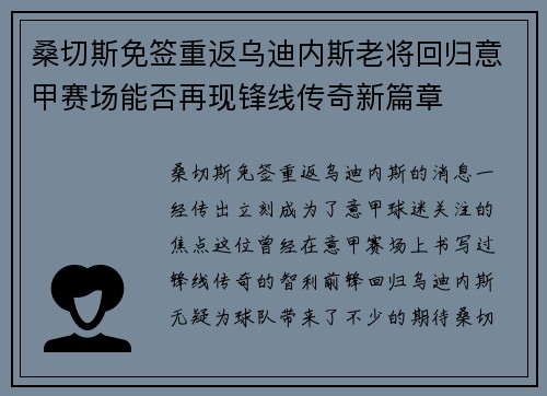 桑切斯免签重返乌迪内斯老将回归意甲赛场能否再现锋线传奇新篇章 桑切斯免签重返乌迪内斯老将回归意甲赛场能否再现锋线传奇新篇章
