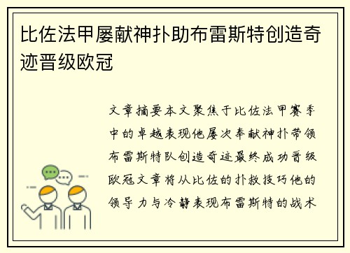 比佐法甲屡献神扑助布雷斯特创造奇迹晋级欧冠 比佐法甲屡献神扑助布雷斯特创造奇迹晋级欧冠