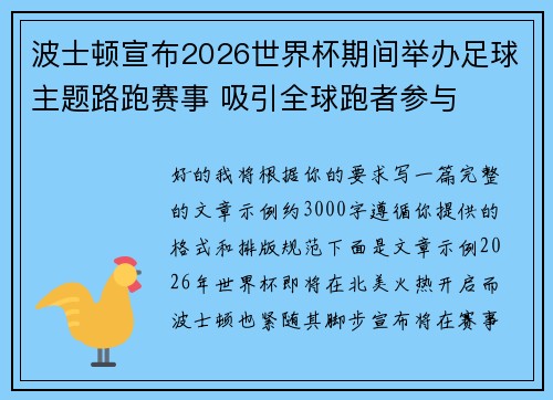 波士顿宣布2026世界杯期间举办足球主题路跑赛事 吸引全球跑者参与