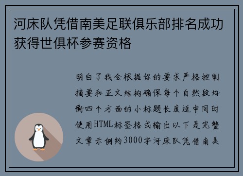 河床队凭借南美足联俱乐部排名成功获得世俱杯参赛资格