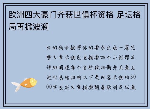 欧洲四大豪门齐获世俱杯资格 足坛格局再掀波澜