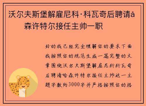 沃尔夫斯堡解雇尼科·科瓦奇后聘请哈森许特尔接任主帅一职