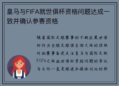 皇马与FIFA就世俱杯资格问题达成一致并确认参赛资格