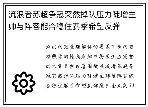 流浪者苏超争冠突然掉队压力陡增主帅与阵容能否稳住赛季希望反弹