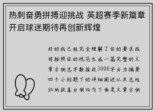 热刺奋勇拼搏迎挑战 英超赛季新篇章开启球迷期待再创新辉煌