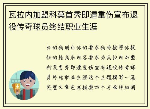 瓦拉内加盟科莫首秀即遭重伤宣布退役传奇球员终结职业生涯