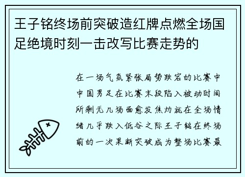 王子铭终场前突破造红牌点燃全场国足绝境时刻一击改写比赛走势的