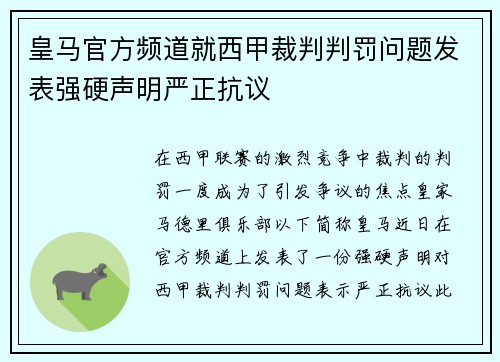 皇马官方频道就西甲裁判判罚问题发表强硬声明严正抗议 皇马官方频道就西甲裁判判罚问题发表强硬声明严正抗议