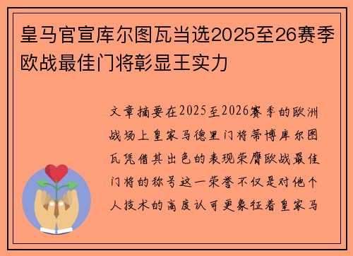 皇马官宣库尔图瓦当选2025至26赛季欧战最佳门将彰显王实力