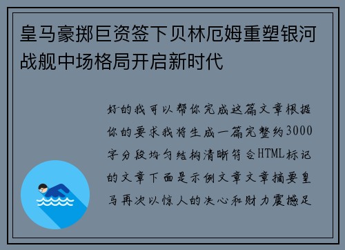 皇马豪掷巨资签下贝林厄姆重塑银河战舰中场格局开启新时代