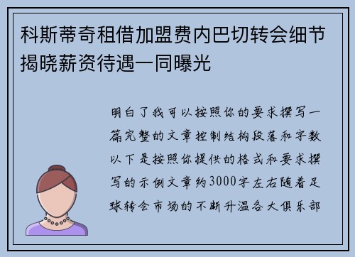 科斯蒂奇租借加盟费内巴切转会细节揭晓薪资待遇一同曝光
