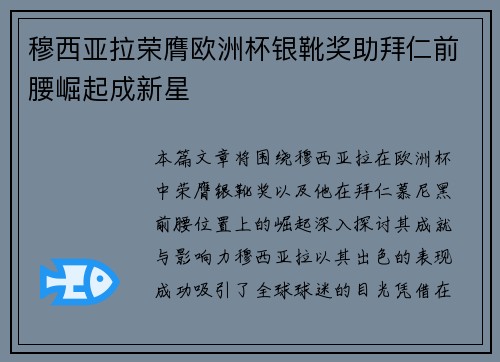 穆西亚拉荣膺欧洲杯银靴奖助拜仁前腰崛起成新星